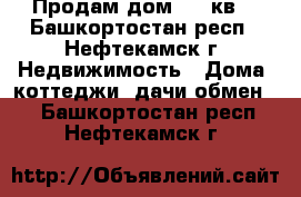 Продам дом 124 кв. - Башкортостан респ., Нефтекамск г. Недвижимость » Дома, коттеджи, дачи обмен   . Башкортостан респ.,Нефтекамск г.